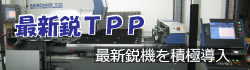 最新鋭ＴＰＰ