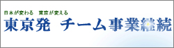 東京発チーム事業継続