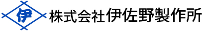 株式会社伊佐野製作所